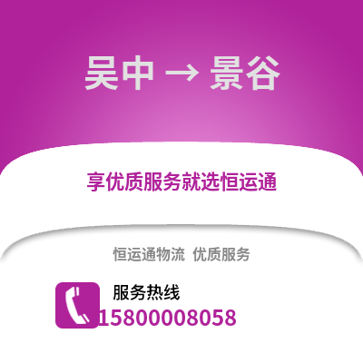 苏州吴中到景谷物流专线_苏州吴中到景谷货运专线公司