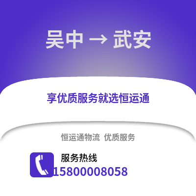 苏州吴中到武安物流专线_苏州吴中到武安货运专线公司