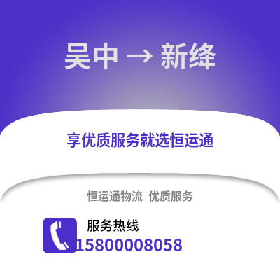 苏州吴中到新绛物流专线_苏州吴中到新绛货运专线公司