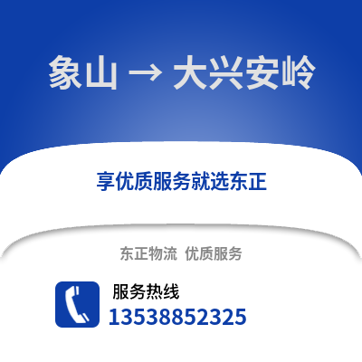 宁波象山到大兴安岭物流专线_宁波象山到大兴安岭货运专线公司