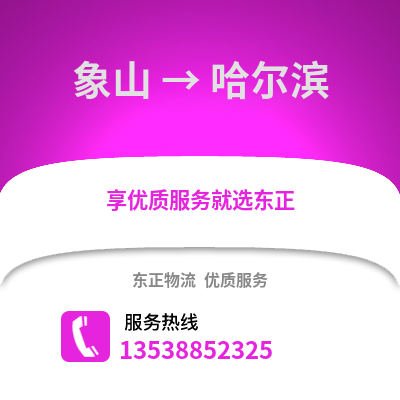 宁波象山到哈尔滨物流专线_宁波象山到哈尔滨货运专线公司