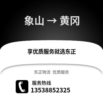 宁波象山到黄冈物流专线_宁波象山到黄冈货运专线公司