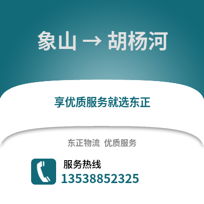 宁波象山到胡杨河物流专线_宁波象山到胡杨河货运专线公司