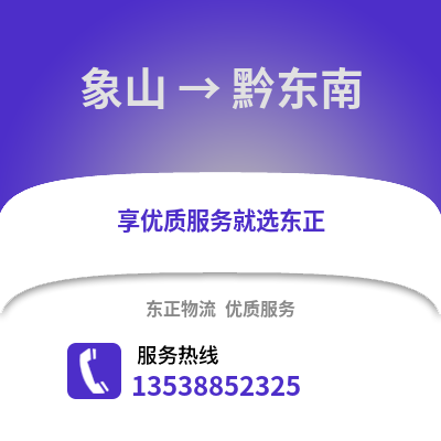 宁波象山到黔东南物流专线_宁波象山到黔东南货运专线公司