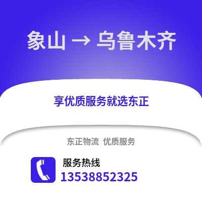 宁波象山到乌鲁木齐物流专线_宁波象山到乌鲁木齐货运专线公司