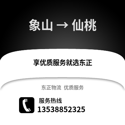 宁波象山到仙桃物流专线_宁波象山到仙桃货运专线公司