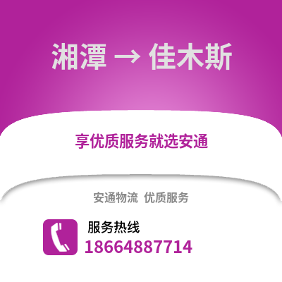 湘潭到佳木斯物流专线_湘潭到佳木斯货运专线公司