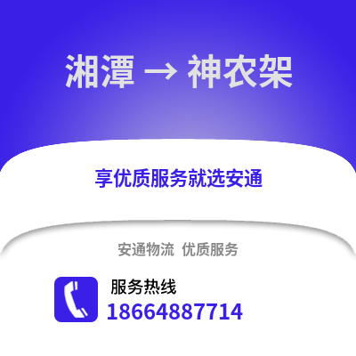 湘潭到神农架物流专线_湘潭到神农架货运专线公司