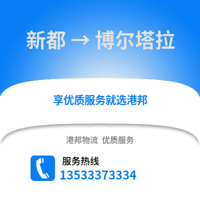 成都新都到博尔塔拉物流专线_成都新都到博尔塔拉货运专线公司