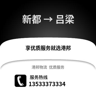 成都新都到吕梁物流专线_成都新都到吕梁货运专线公司