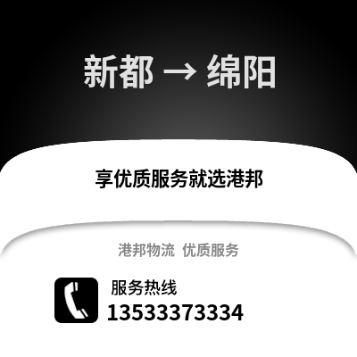 成都新都到绵阳物流专线_成都新都到绵阳货运专线公司