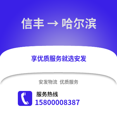 赣州信丰到哈尔滨物流专线_赣州信丰到哈尔滨货运专线公司