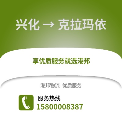 泰州兴化到克拉玛依物流专线_泰州兴化到克拉玛依货运专线公司