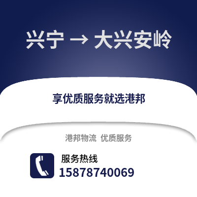 南宁兴宁到大兴安岭物流专线_南宁兴宁到大兴安岭货运专线公司