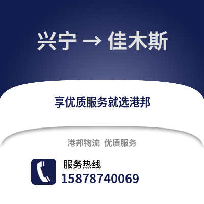 南宁兴宁到佳木斯物流专线_南宁兴宁到佳木斯货运专线公司