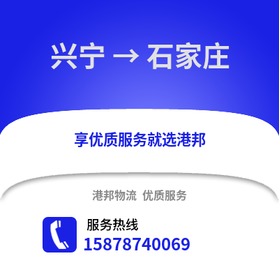 南宁兴宁到石家庄物流专线_南宁兴宁到石家庄货运专线公司