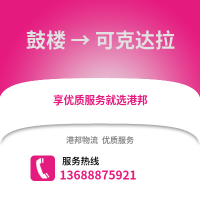 徐州鼓楼到可克达拉物流专线_徐州鼓楼到可克达拉货运专线公司