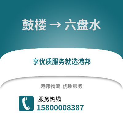 徐州鼓楼到六盘水物流专线_徐州鼓楼到六盘水货运专线公司