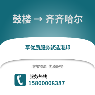 徐州鼓楼到齐齐哈尔物流专线_徐州鼓楼到齐齐哈尔货运专线公司