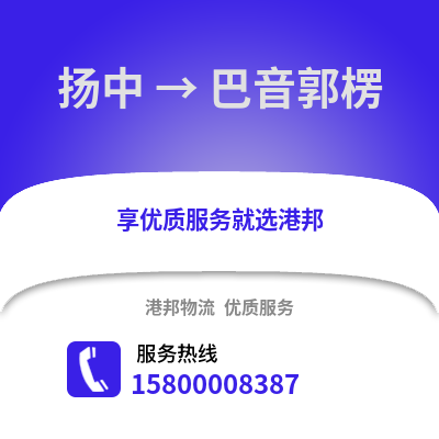 镇江扬中到巴音郭楞物流专线_镇江扬中到巴音郭楞货运专线公司