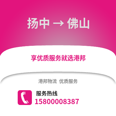 镇江扬中到佛山物流专线_镇江扬中到佛山货运专线公司