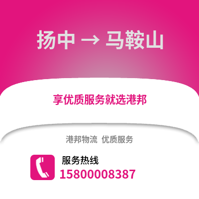 镇江扬中到马鞍山物流专线_镇江扬中到马鞍山货运专线公司