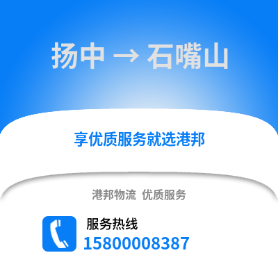 镇江扬中到石嘴山物流专线_镇江扬中到石嘴山货运专线公司