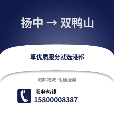 镇江扬中到双鸭山物流专线_镇江扬中到双鸭山货运专线公司