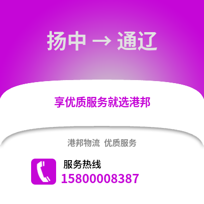 镇江扬中到通辽物流专线_镇江扬中到通辽货运专线公司