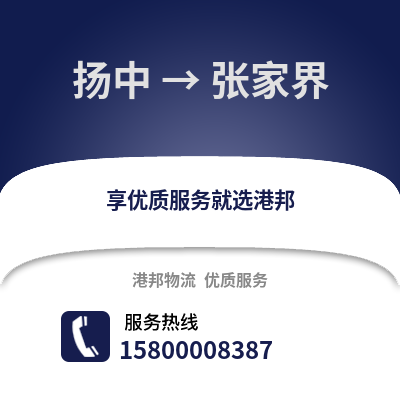 镇江扬中到张家界物流专线_镇江扬中到张家界货运专线公司