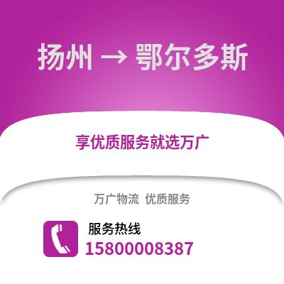 扬州到鄂尔多斯物流公司,扬州到鄂尔多斯货运,扬州至鄂尔多斯物流专线2