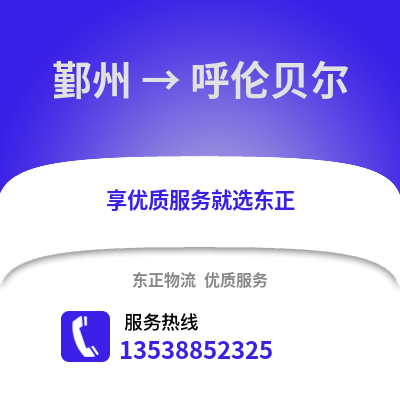 宁波鄞州到呼伦贝尔物流专线_宁波鄞州到呼伦贝尔货运专线公司