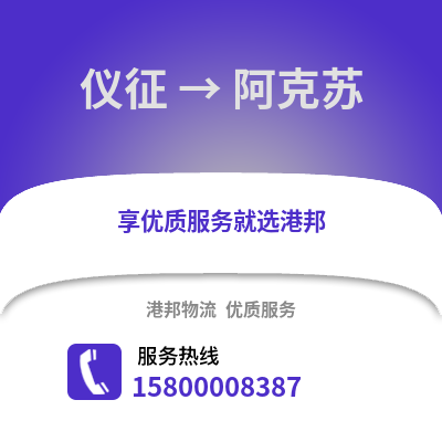 扬州仪征到阿克苏物流专线_扬州仪征到阿克苏货运专线公司