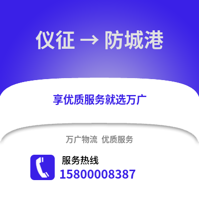 扬州仪征到防城港物流专线_扬州仪征到防城港货运专线公司