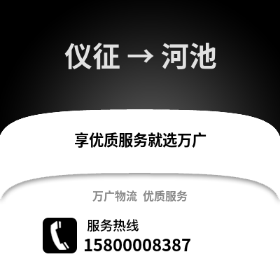 扬州仪征到河池物流专线_扬州仪征到河池货运专线公司