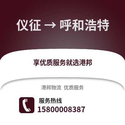 扬州仪征到呼和浩特物流专线_扬州仪征到呼和浩特货运专线公司