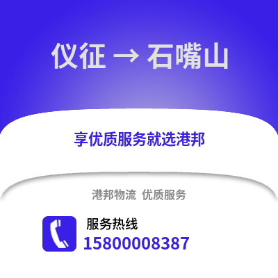 扬州仪征到石嘴山物流专线_扬州仪征到石嘴山货运专线公司