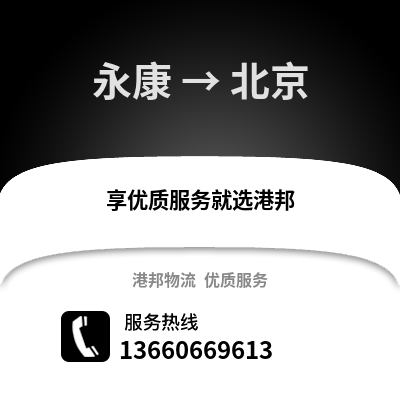 金华永康到北京物流专线_金华永康到北京货运专线公司