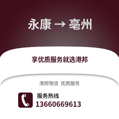 金华永康到亳州物流专线_金华永康到亳州货运专线公司