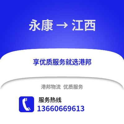 金华永康到江西物流专线_金华永康到江西货运专线公司