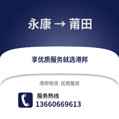 金华永康到莆田物流专线_金华永康到莆田货运专线公司