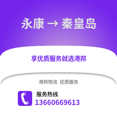 金华永康到秦皇岛物流专线_金华永康到秦皇岛货运专线公司