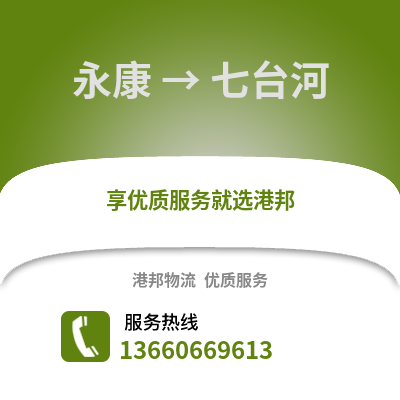 金华永康到七台河物流专线_金华永康到七台河货运专线公司