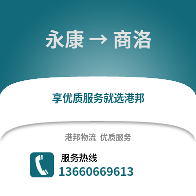 金华永康到商洛物流专线_金华永康到商洛货运专线公司