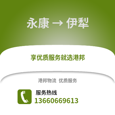 金华永康到伊犁物流专线_金华永康到伊犁货运专线公司