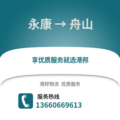 金华永康到舟山物流专线_金华永康到舟山货运专线公司