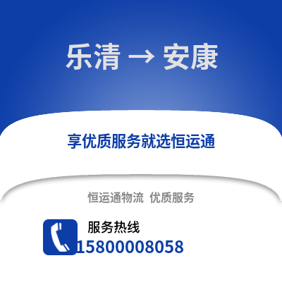 温州乐清到安康物流专线_温州乐清到安康货运专线公司