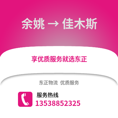 宁波余姚到佳木斯物流专线_宁波余姚到佳木斯货运专线公司