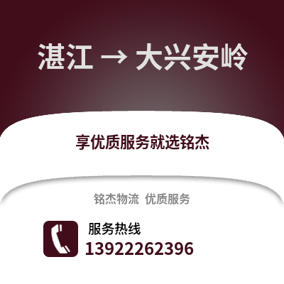 湛江到大兴安岭物流专线_湛江到大兴安岭货运专线公司