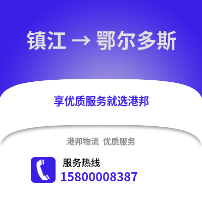 镇江到鄂尔多斯物流公司,镇江到鄂尔多斯货运,镇江至鄂尔多斯物流专线2